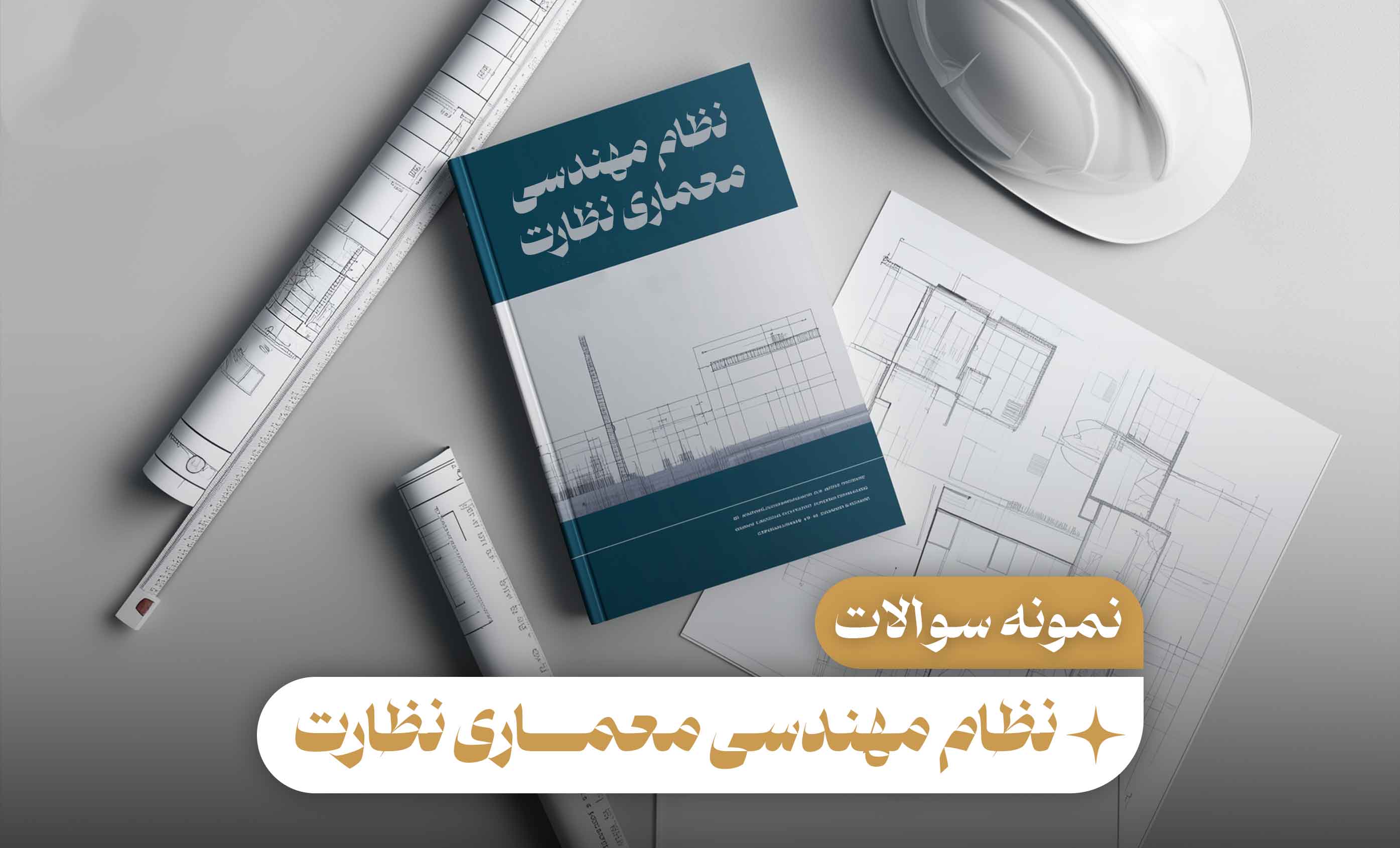 نمونه سوالات نظام مهندسی معماری نظارت