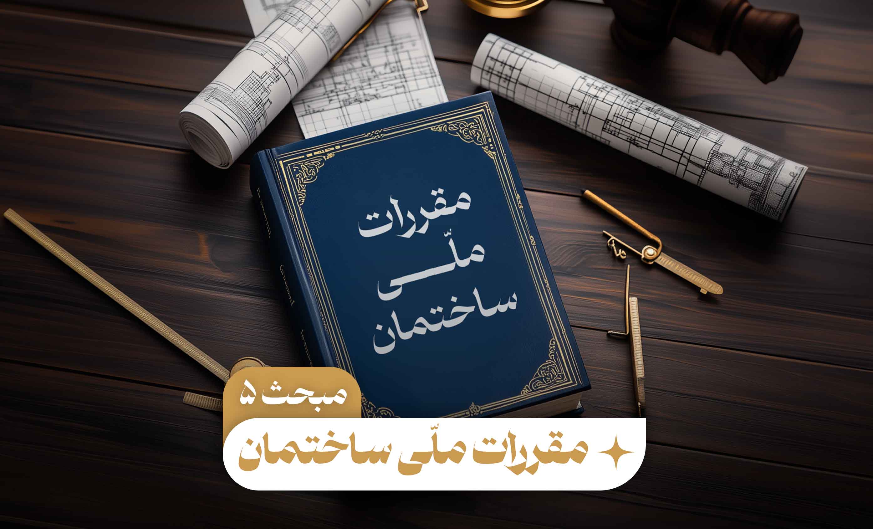 ‎مقررات ملی ساختمان مبحث ۵